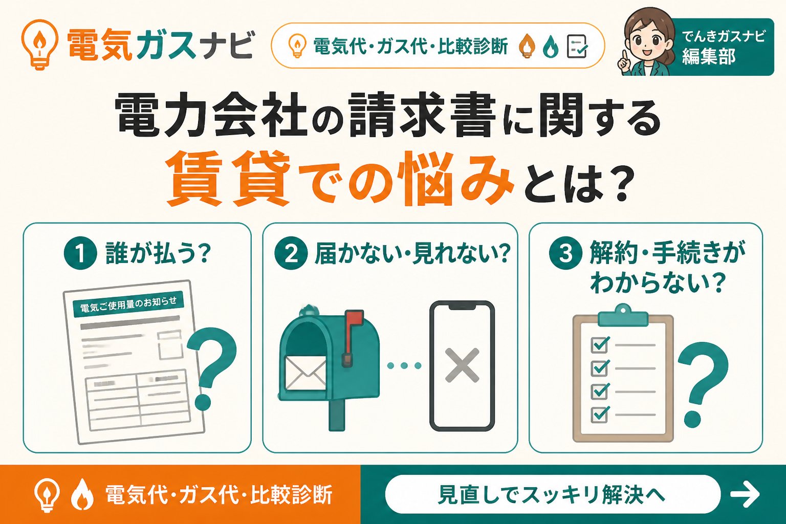新電力 電力会社の請求書に関する賃貸での悩みとは？