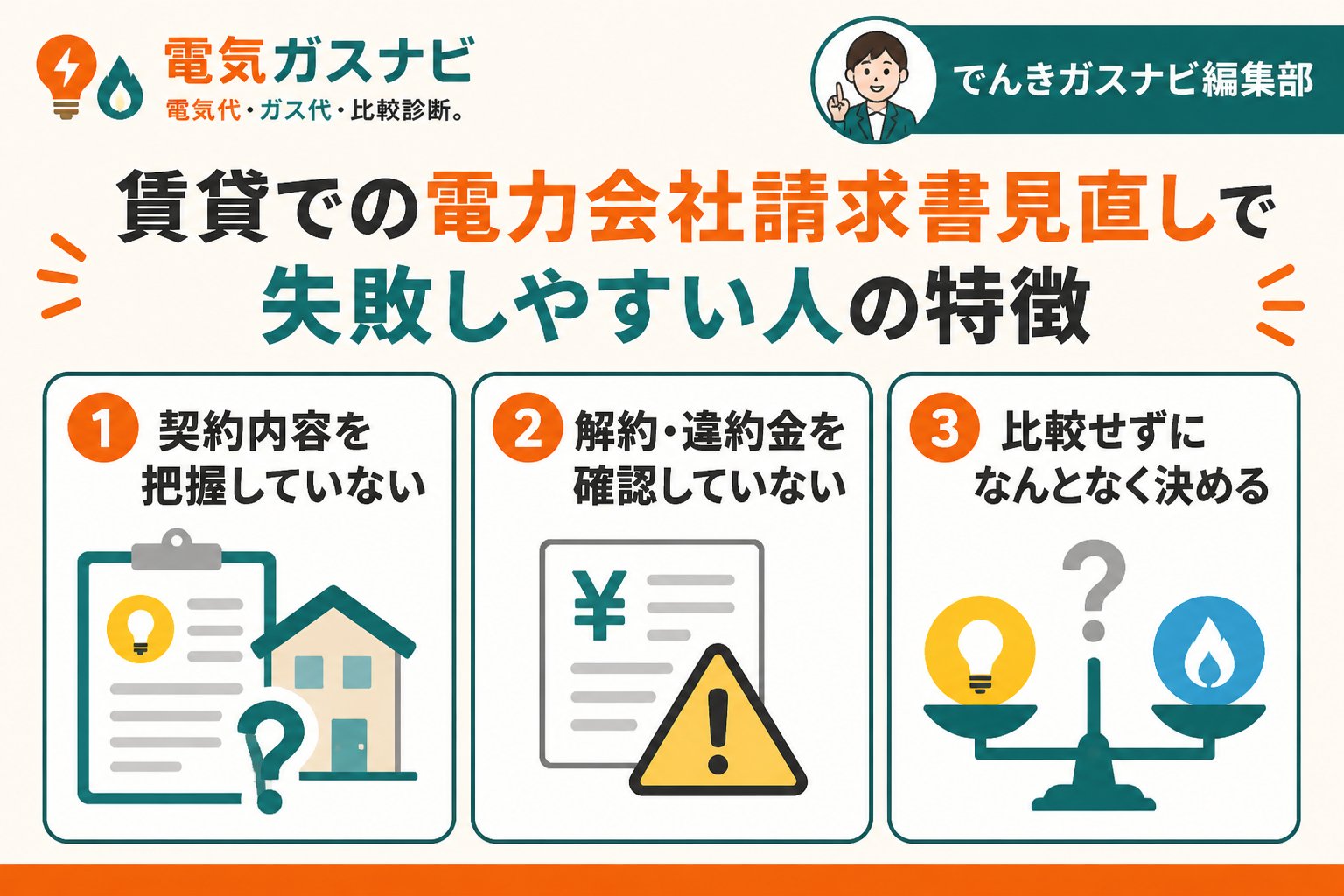 新電力 賃貸での電力会社請求書見直しで失敗しやすい人の特徴