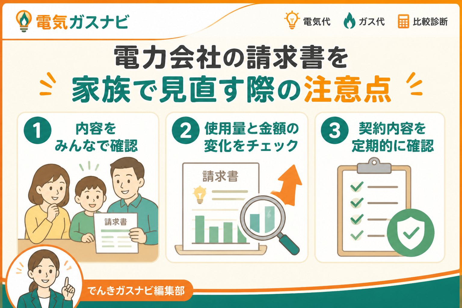 新電力 電力会社の請求書を家族で見直す際の注意点