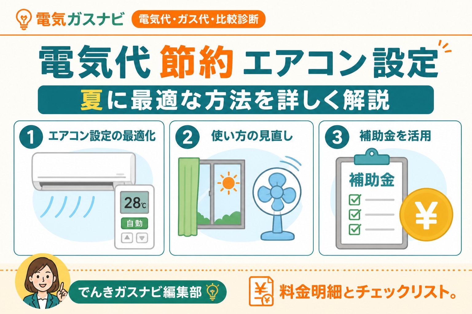 節約 電気代 節約 エアコン 設定 夏に最適な方法を詳しく解説